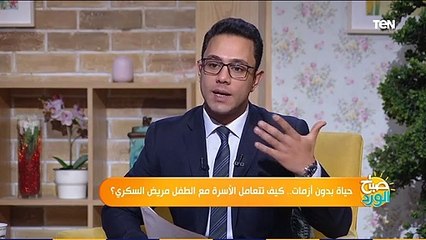 صباح الورد | الطريقة الأمثل لأي أسرة للحفاظ على مستوى السكر لدى طفلها المريض بالسكري