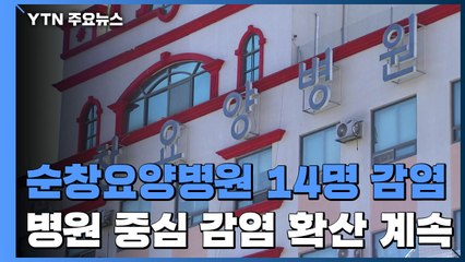 순창요양병원 환자·종사자·가족 14명 확진...추가 확산 우려 / YTN