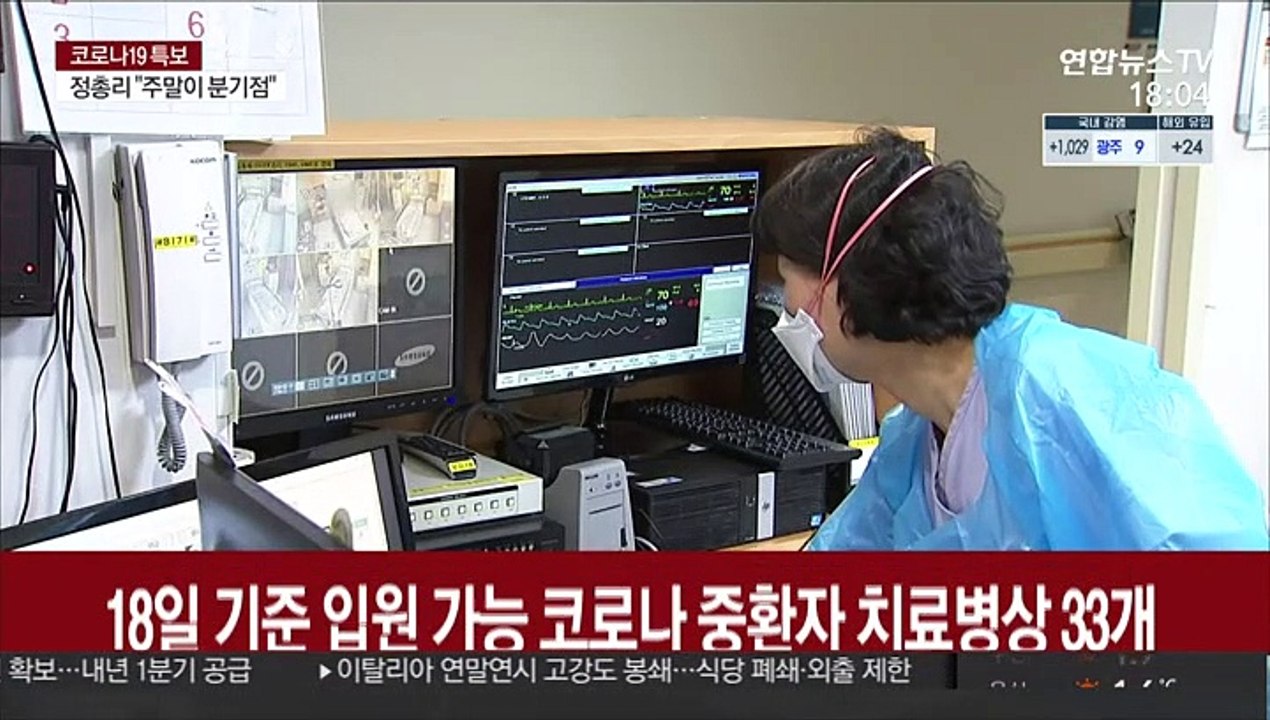 위중증 환자 최대…대형병원에 중환자 병상 확보 명령