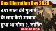 Goa Liberation Day 2020: 451 साल की गुलामी के बाद कैसे आजाद हुआ था गोवा, जानिए | वनइंडिया हिंदी