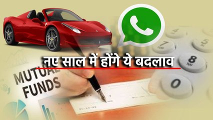 नए साल में होंगे ये बदलाव