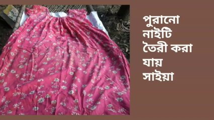 পুরানো নাইটি দিয়ে সাইয়া তৈরী