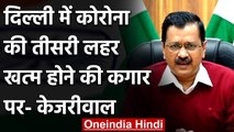 Coronavirus India Update: Arvind Kejriwal ने बताया Delhi में कोरोना का ताजा अपडेट | वनइंडिया हिंदी