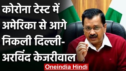 Coronavirus India Update: Kejriwal का दावा, Delhi में हो रहे US से ज्यादा टेस्ट | वनइंडिया हिंदी