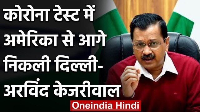 Coronavirus India Update: Kejriwal का दावा, Delhi में हो रहे US से ज्यादा टेस्ट | वनइंडिया हिंदी