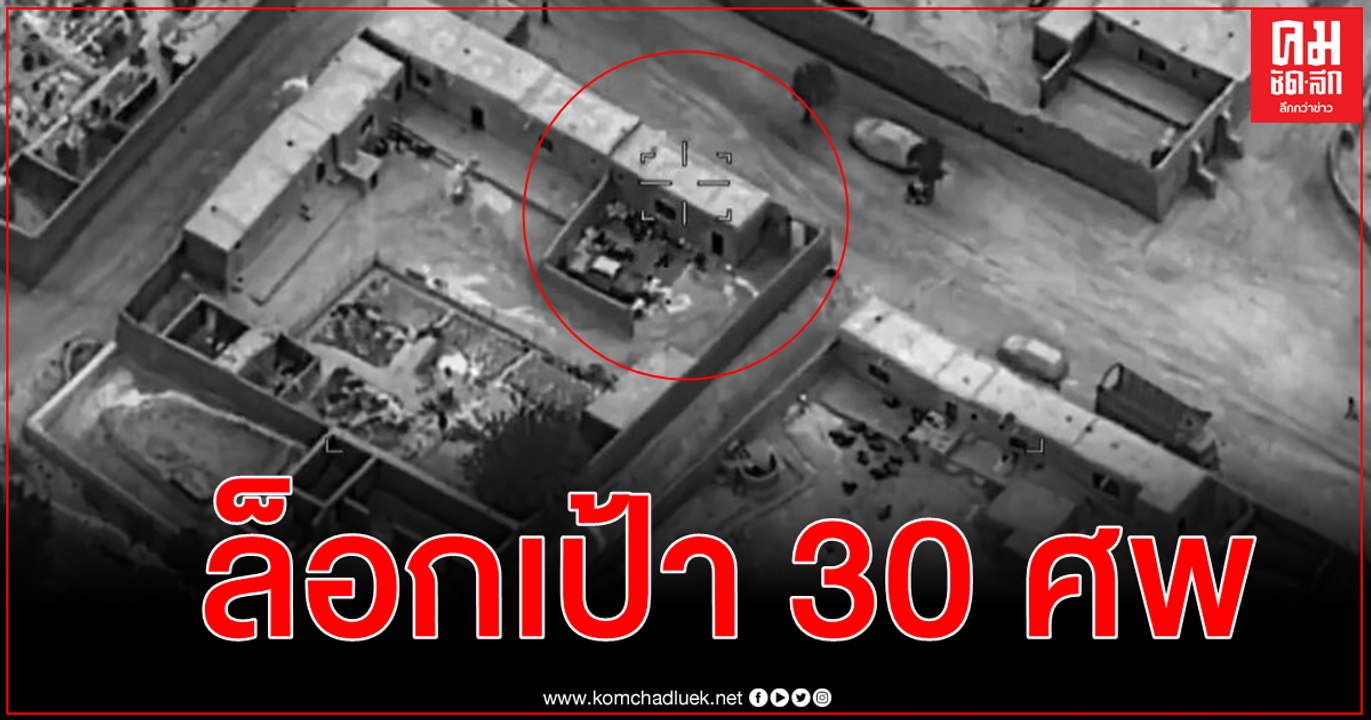 (คลิป) ระทึกปฏิบัติการตัดไฟต้นลม บินรบอัฟกานิสถานล็อกเป้าบึ้มนักรบตาลีบันเตรียมก่อเหตุ