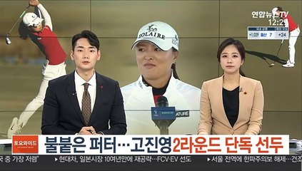 불붙은 퍼터…고진영 2R 단독 선두