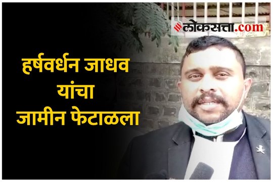 हर्षवर्धन जाधव यांचा जामीन फेटाळला
