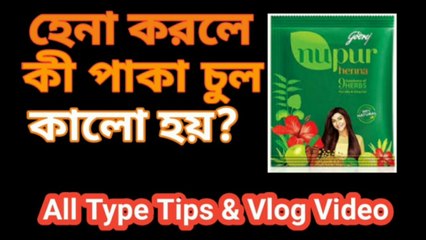 পাকাচুলে কি হেনা করা যায়