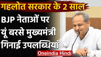 Rahasthan Govt Two year: BJP पर बरसे Ashoh Gehlot, कहा- जनता से किए 251 वादे पूरे | वनइंडिया हिंदी