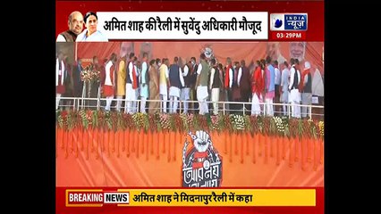 Midnapore में गरजे अमित शाह, कहा चुनाव के आते आते ममता अकेली पड़ सकती है !