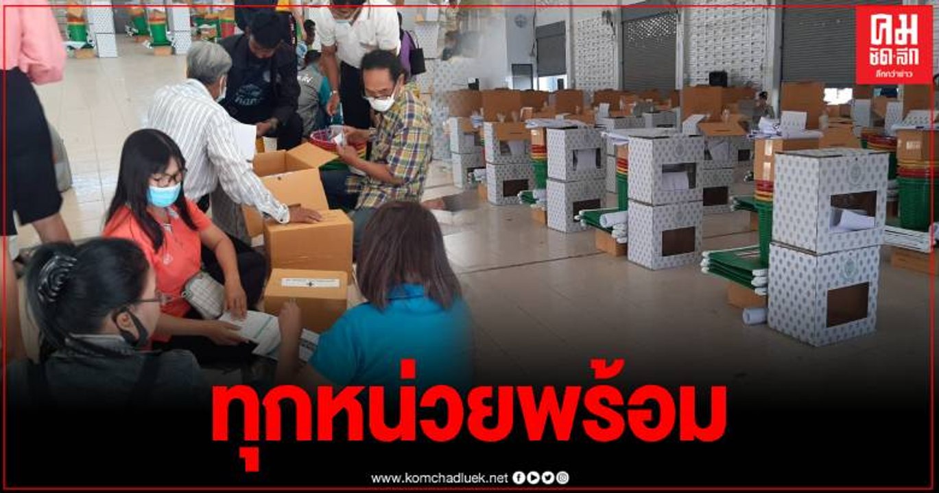 บรรยากาศในการรับหีบเลือกตั้ง นายก อบจ.และ ส.อบจ...