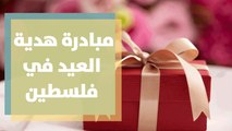 مبادرة هدية العيد في فلسطين