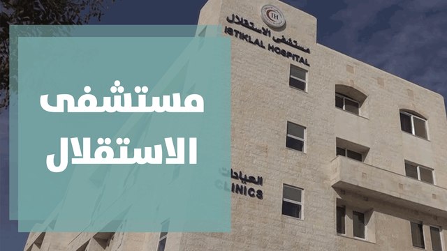 مستشفى الاستقلال يحصد شهادة فخر واعتزاز عالمي من الاتحاد الدولي للمستشفيات