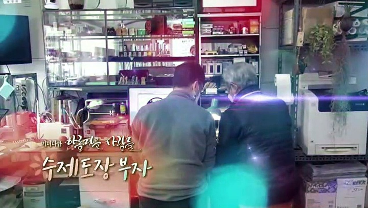 [미니다큐] 아름다운 사람들 - 129회 : 수제도장 부자