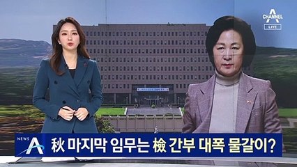 다가오는 검찰 인사…‘사의 표명’ 추미애, 인사권 행사?