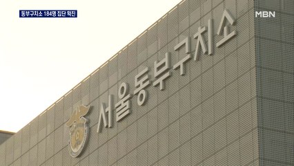 서울 동부구치소 184명 확진…이명박 전 대통령 '음성'