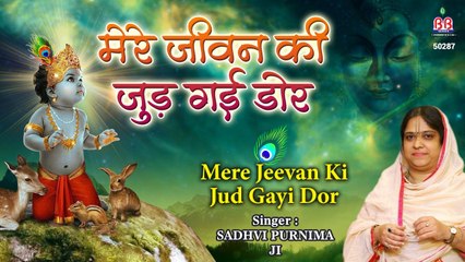 Mere Jeevan Ki Jud - मेरे जीवन की जुड़ गई डोर !! Krishna Bhajan by Sadhvi Purnima Ji !! Bankey Bihari Music