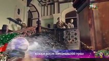Женская версия - 8 сезон / 2 серия