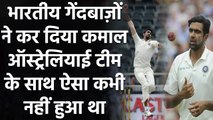 IND vs AUS 1st Test: Indian Bowlers ने कर दिया कमाल, Aus Team के साथ हुआ ऐसा पहली बार|वनइंडिया हिंदी