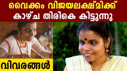 ഇരുട്ട് മാറി, സന്തോഷ വാര്‍ത്തയുമായി വൈക്കം വിജയലക്ഷ്മി | Oneindia Malayalam