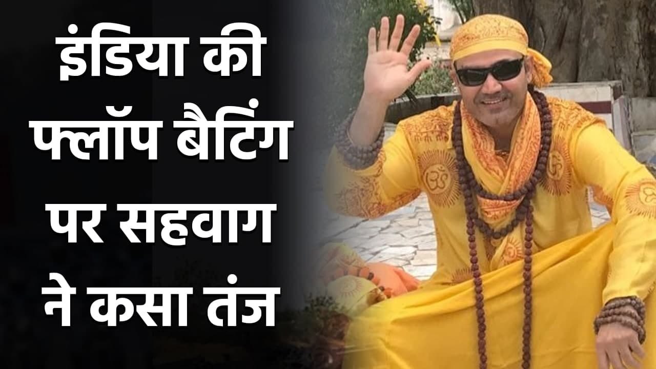 India vs Australia 1st Test : Virender Sehwag takes a dig at Team India's batting| वनइंडिया हिंदी