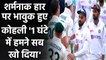 Ind vs Aus, 1st Test: Virat Kohli says Adelaide Test loss really hurts | Oneindia Sports