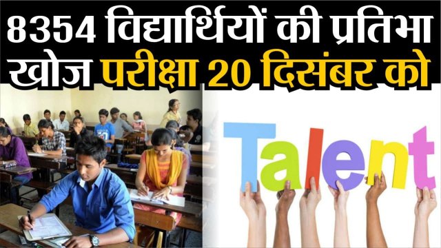 8354 विद्यार्थियों की प्रतिभा खोज परीक्षा कल