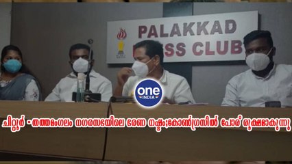 കോൺഗ്രസിൽ പോര് രൂക്ഷമാകുന്നു | Oneindia Malayalam