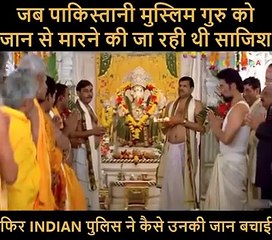 Pakistani Muslim guru ki jaan bachai hindu police ne
