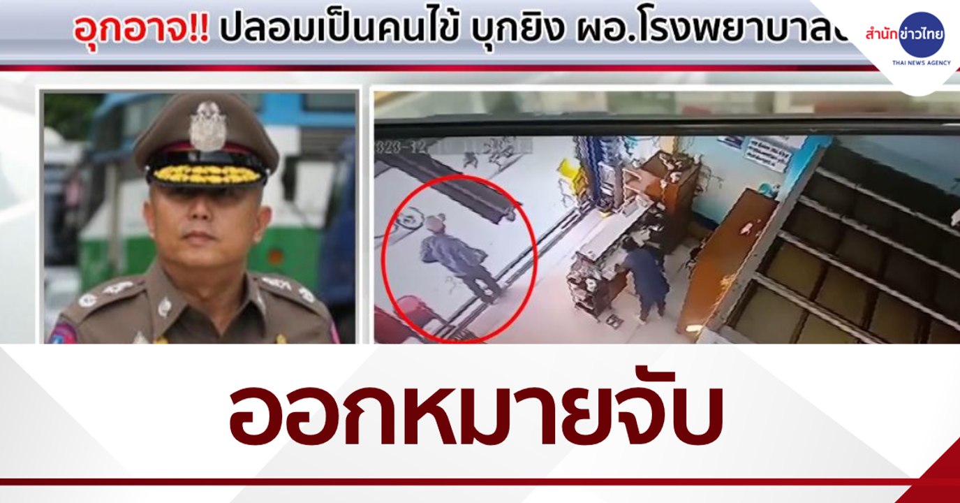 ออกหมายจับ 3 ข้อหา หนุ่มบุกยิง ผอ.รพ.ดับคาคลินิก