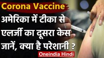 Corona Vaccine: America में Covid 19 Vaccine से एलर्जी का दूसरा मामला आया सामने | वनइंडिया हिंदी