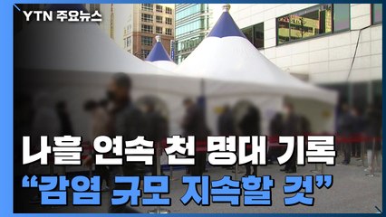 나흘 연속 천 명대 기록..."감염 규모 지속될 것" / YTN
