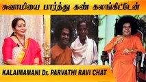 சுவாமிஜியின் கடைசி பிறந்தநாள் |  Dr. Parvathi Ravi chat | Rewind Raja EP-25 | Filmibeat Tamil