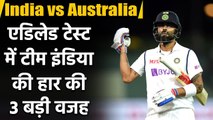 India vs Australia 1st Test : 3 Reasons why Team India face defeat at Adelaide Oval | वनइंडिया हिंदी