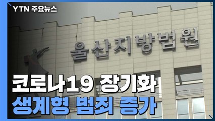 늘어나는 '코로나 장발장'..."지역사회 복지 강화를" / YTN