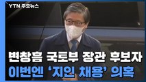 막말 논란 이어 '측근 채용 의혹'...야당, 변창흠 집중 공세 예고 / YTN