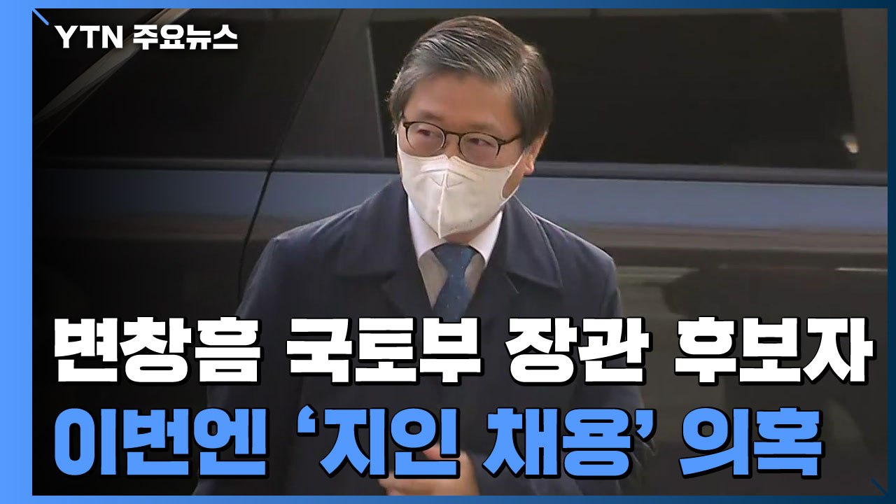 막말 논란 이어 '측근 채용 의혹'...야당, 변창흠 집중 공세 예고 / YTN