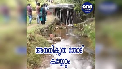 കോഴിക്കോട്: തിരഞ്ഞെടുപ്പിനെ മറയാക്കി മുക്കത്ത് തോട് കയ്യേറ്റം