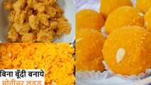 MOTICHOOR LADOO RECIPE- पकोड़े से हलवाई जैसे मोतीचूर लड्डू | motichoor laddu | motichur ladoo recipe | Chef Amar