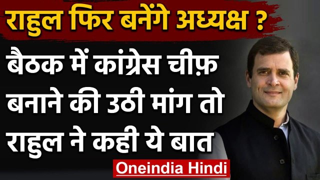Congress Crisis: Rahul Gandhi फिर बन सकते हैं Congress President, कही ये बड़ी बात | वनइंडिया हिंदी