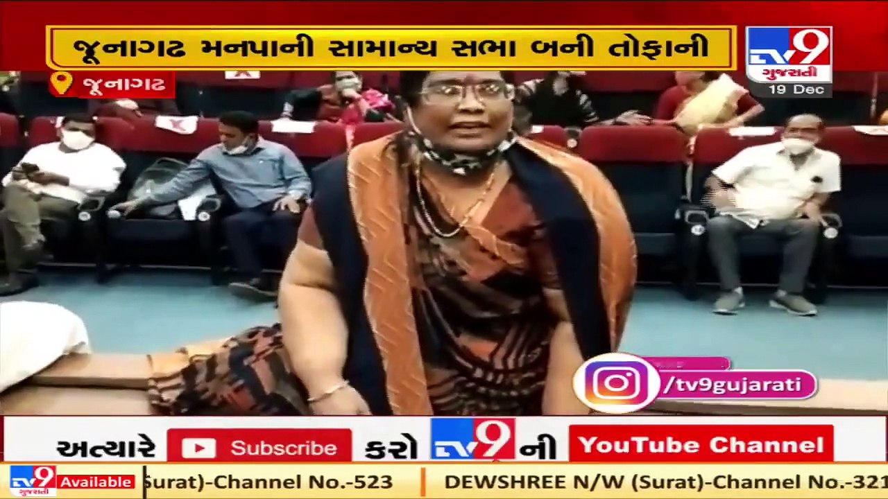 congress corporator creates ruckus during Junagadh municipal corporation's general meeting  Tv9News