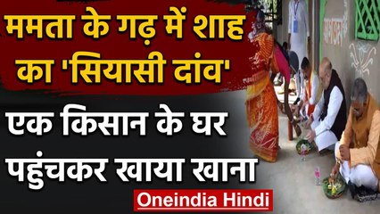 Mamata Banerjee के गढ़ में Amit Shah, Midnapore में किसान के घर खाया खाना | वनइंडिया हिंदी