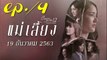 แม่เลี้ยง EP.4 ตอนจบ คลับฟรายเดย์ 12 ตอน แม่เลี้ยง ล่าสุด 19 ธันวาคม 2563(ย้อนหลัง)