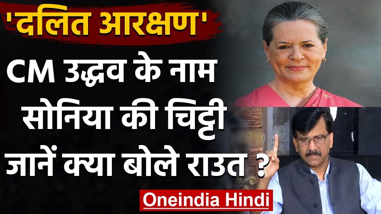 Sonia Gandhi की दलितों को लेकर Uddhav Thackeray को चिट्ठी, Sanjay Raut ने दिया जवाब | वनइंडिया हिंदी