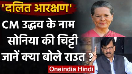 Sonia Gandhi की दलितों को लेकर Uddhav Thackeray को चिट्ठी, Sanjay Raut ने दिया जवाब | वनइंडिया हिंदी