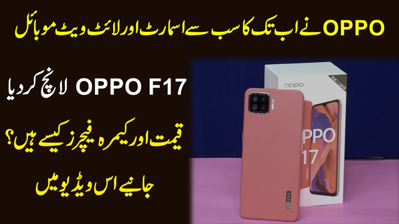 OPPO ny ab tak ka sb sy smart aur lite weight mobile OPPO F17 launch kr diya, qeemat aur camera features kya han, janiye is video mein