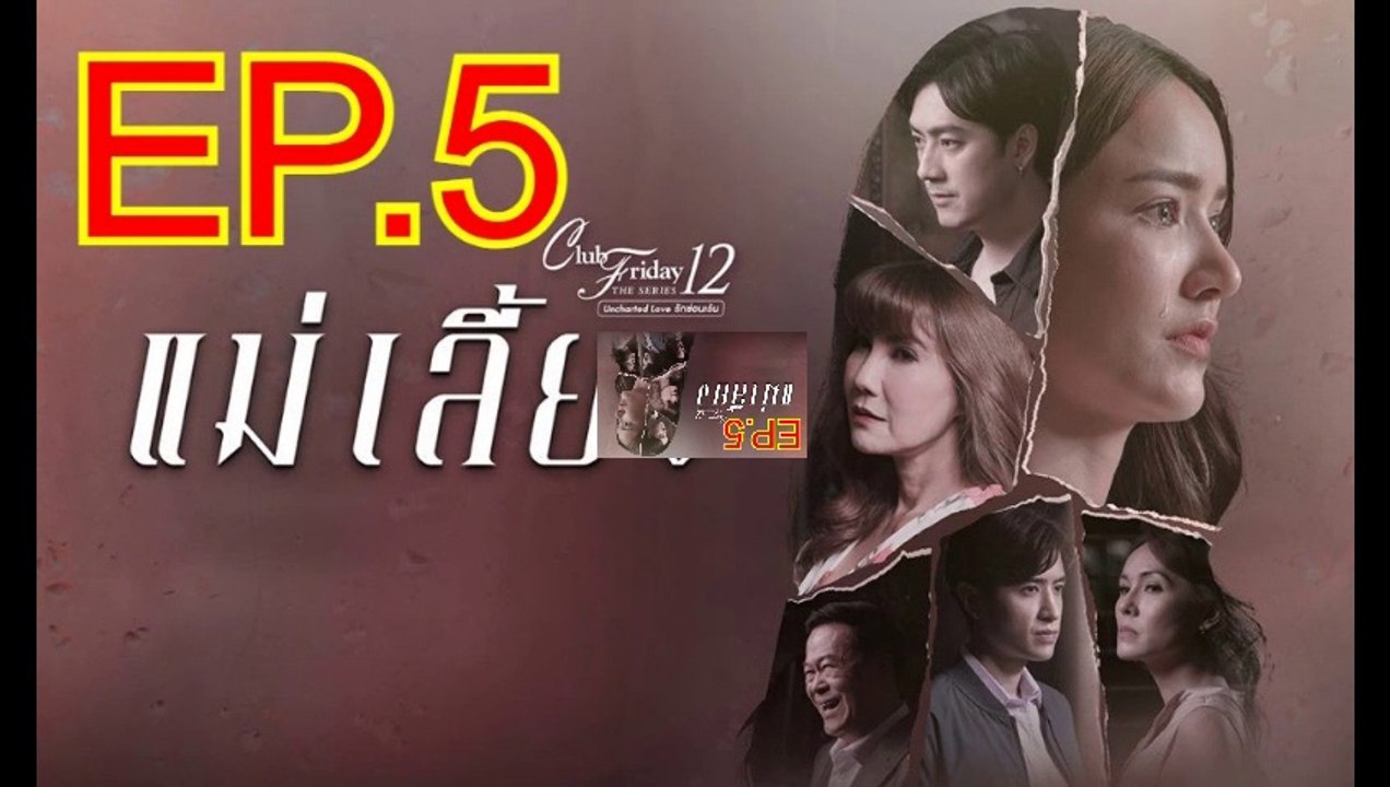 แม่เลี้ยง EP.5 ย้อนหลัง วันที่ 26 ธันวาคม 2563 Club Friday The Series 12