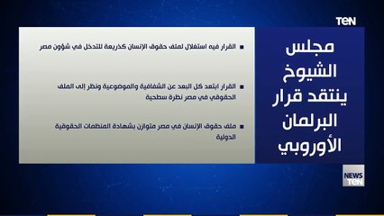 مجلس الشيوخ ينتقد قرارات البرلمان الأوروبي