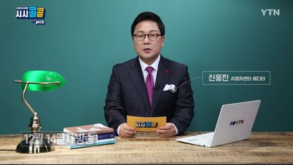[12월 20일 시민데스크] 시청자브리핑 시시콜콜 위클리 픽 / YTN